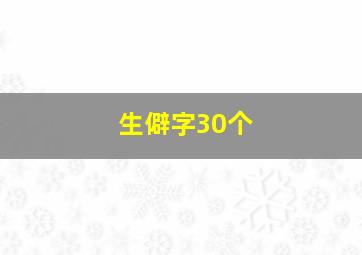 生僻字30个