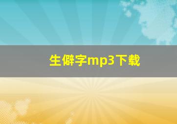 生僻字mp3下载