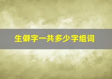 生僻字一共多少字组词