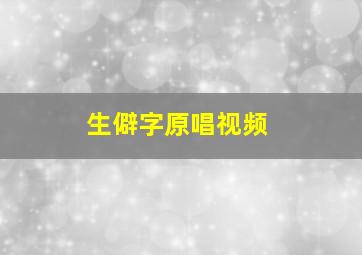 生僻字原唱视频