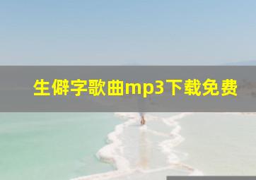 生僻字歌曲mp3下载免费