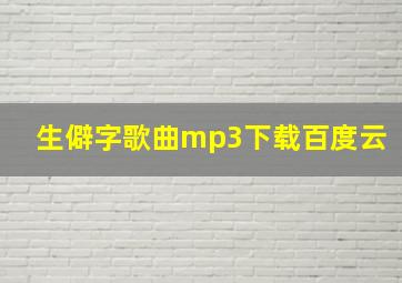 生僻字歌曲mp3下载百度云