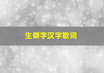 生僻字汉字歌词