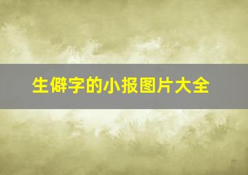 生僻字的小报图片大全