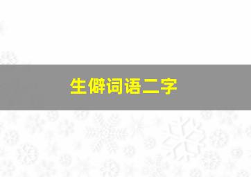 生僻词语二字