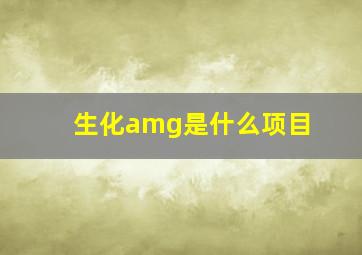 生化amg是什么项目