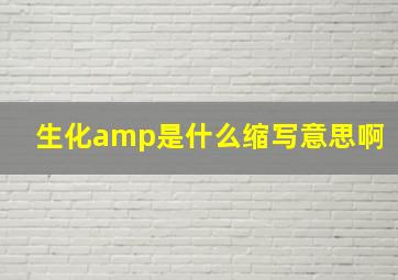 生化amp是什么缩写意思啊