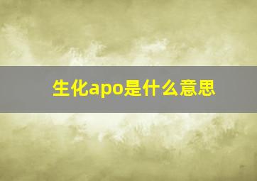 生化apo是什么意思