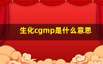 生化cgmp是什么意思