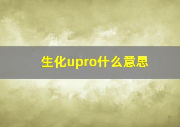 生化upro什么意思