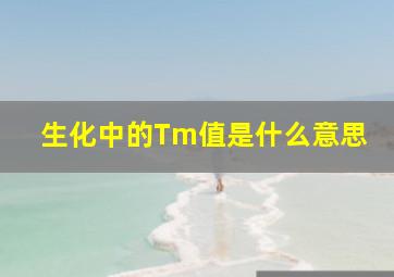 生化中的Tm值是什么意思