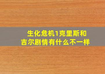 生化危机1克里斯和吉尔剧情有什么不一样