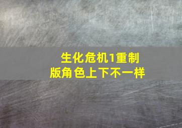 生化危机1重制版角色上下不一样