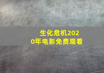 生化危机2020年电影免费观看