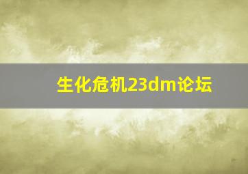 生化危机23dm论坛