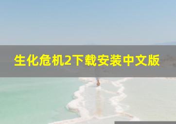 生化危机2下载安装中文版