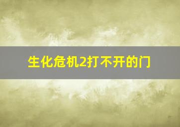 生化危机2打不开的门