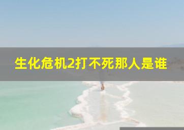 生化危机2打不死那人是谁