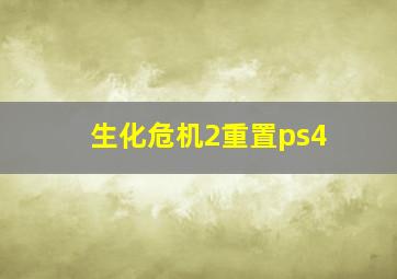 生化危机2重置ps4