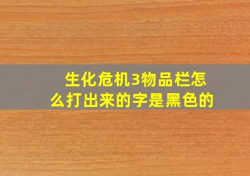 生化危机3物品栏怎么打出来的字是黑色的