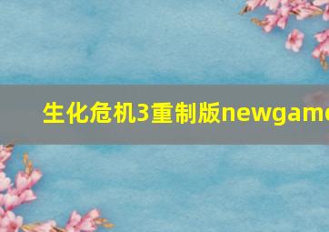 生化危机3重制版newgame+