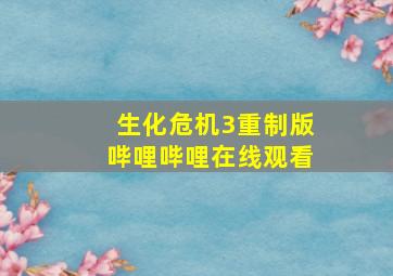 生化危机3重制版哔哩哔哩在线观看