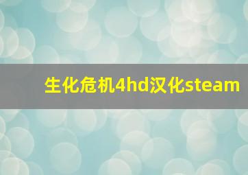 生化危机4hd汉化steam