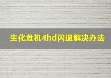 生化危机4hd闪退解决办法