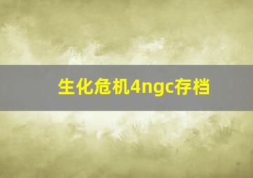 生化危机4ngc存档