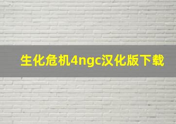 生化危机4ngc汉化版下载