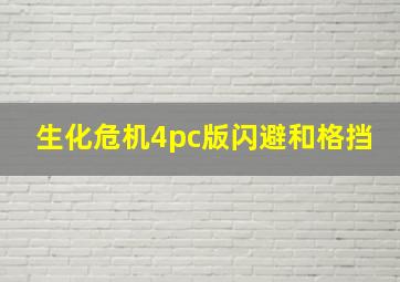 生化危机4pc版闪避和格挡