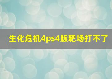 生化危机4ps4版靶场打不了