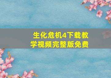 生化危机4下载教学视频完整版免费