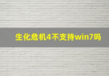 生化危机4不支持win7吗