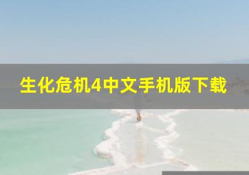 生化危机4中文手机版下载