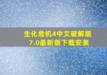 生化危机4中文破解版7.0最新版下载安装