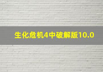 生化危机4中破解版10.0