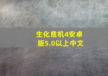 生化危机4安卓版5.0以上中文