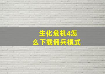 生化危机4怎么下载佣兵模式