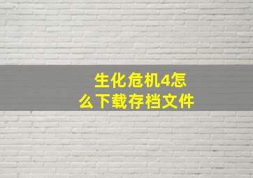 生化危机4怎么下载存档文件