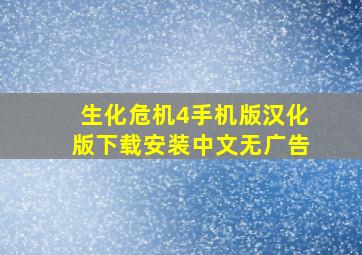 生化危机4手机版汉化版下载安装中文无广告