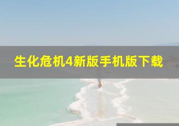 生化危机4新版手机版下载