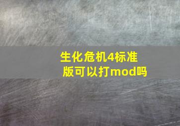 生化危机4标准版可以打mod吗