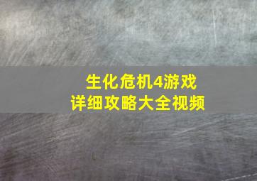 生化危机4游戏详细攻略大全视频