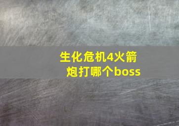 生化危机4火箭炮打哪个boss