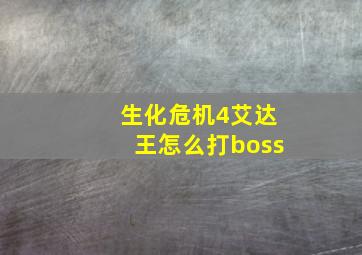 生化危机4艾达王怎么打boss