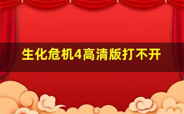 生化危机4高清版打不开