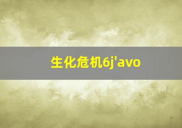 生化危机6j'avo