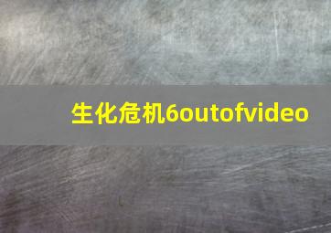 生化危机6outofvideo