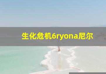 生化危机6ryona尼尔